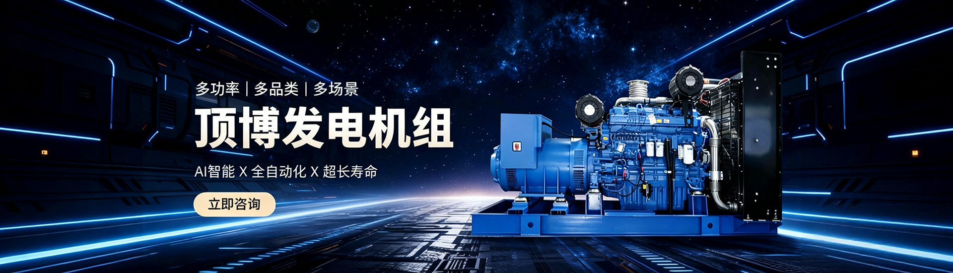 頂博發(fā)電機(jī)組，多功率、多品類、多場景