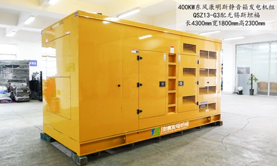 400kw東風(fēng)康明斯靜音箱發(fā)電機(jī)組