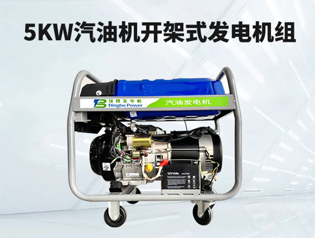 5KW汽油開架式發(fā)電機(jī)組